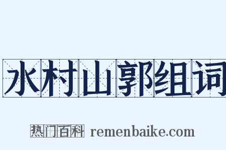 水村山郭组词是什么意思的图片